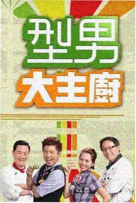 综艺 拆解大师 现场